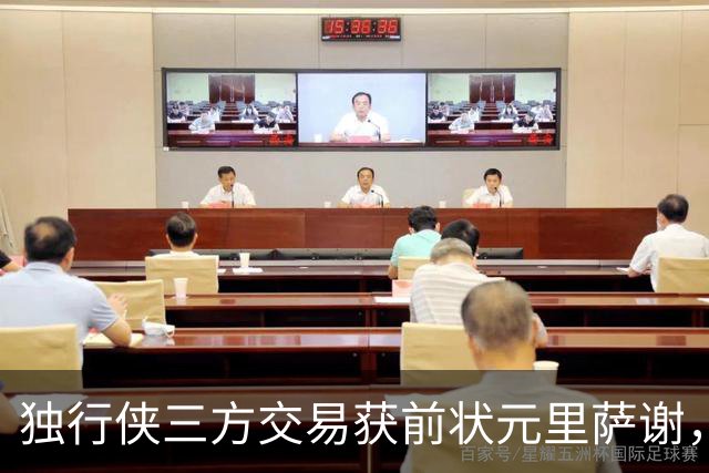 独行侠三方交易获前状元里萨谢，联手弗拉格令人期待