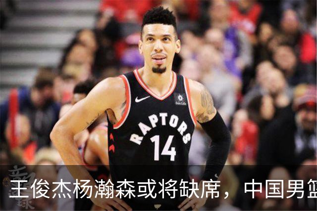 王俊杰杨瀚森或将缺席，中国男篮出线告急，郭士强手里还有牌吗