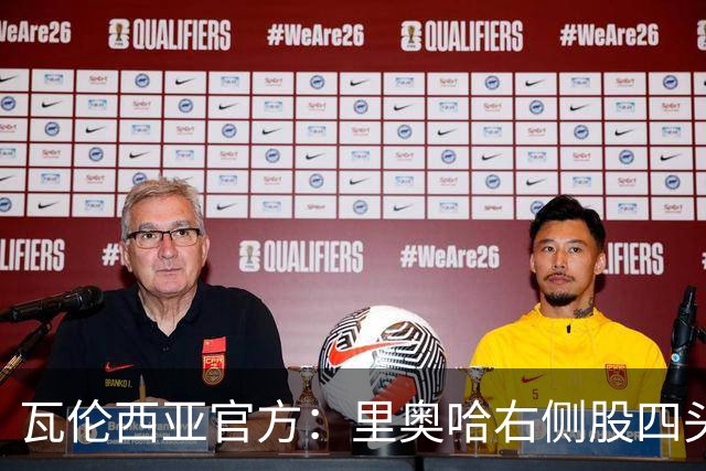 瓦伦西亚官方：里奥哈右侧股四头肌肌肉损伤；据悉将缺阵1个月