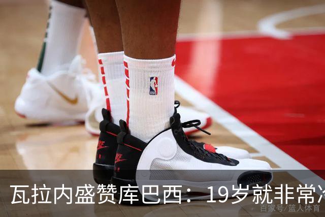 瓦拉内盛赞库巴西：19岁就非常冷静，他和拉波尔特搭档完美