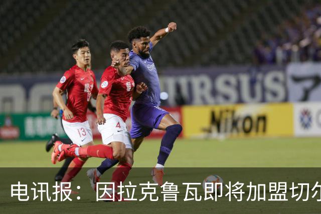 电讯报：因拉克鲁瓦即将加盟切尔西，水晶宫在谈租借迪萨西