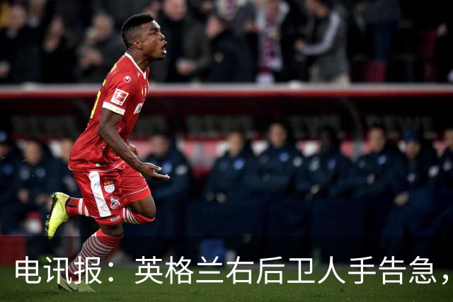 电讯报：英格兰右后卫人手告急，詹姆斯认为自己本届世界杯能复出