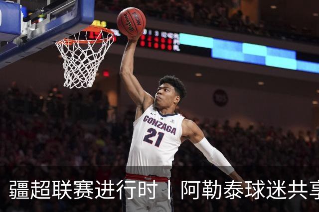疆超联赛进行时丨阿勒泰球迷共享足球盛宴 一场球赛点燃全城热爱
