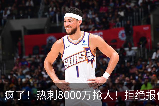 疯了！热刺8000万抢人！拒绝报价！1.3亿锁定萨拉赫接班人