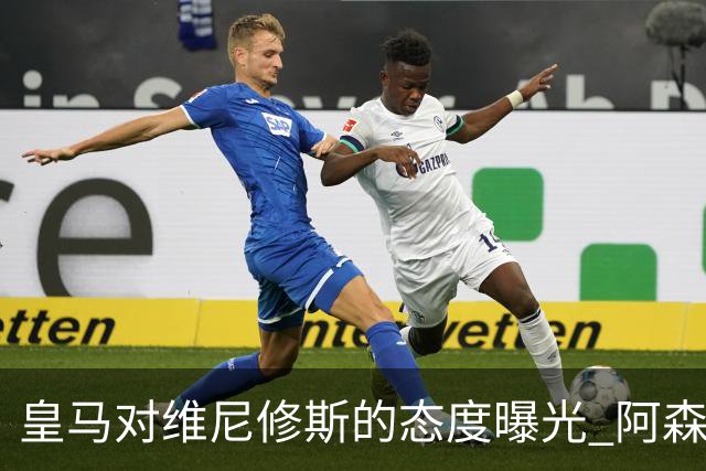 皇马对维尼修斯的态度曝光 阿森纳正探索引进巴西前锋