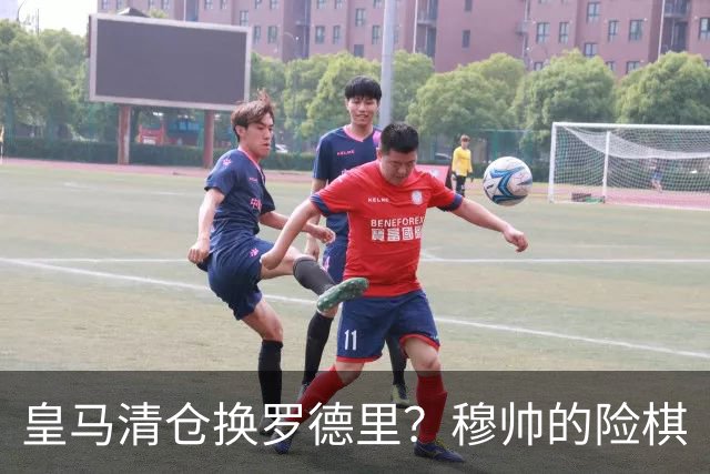 皇马清仓换罗德里？穆帅的险棋