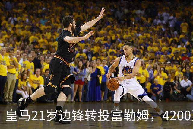 皇马21岁边锋转投富勒姆，4200万砸向老东家？最近足球圈有个消息挺有意思