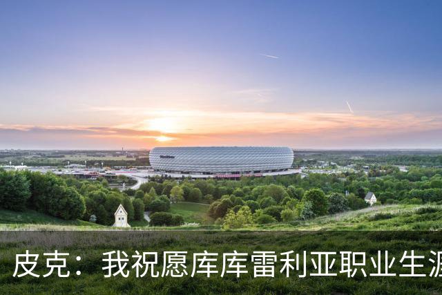 皮克：我祝愿库库雷利亚职业生涯一切顺利，但他并不适合皇马