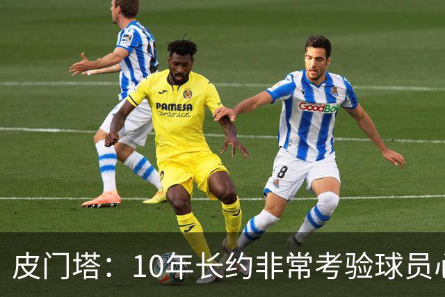 皮门塔：10年长约非常考验球员心性，但哈兰德从未丧失动力