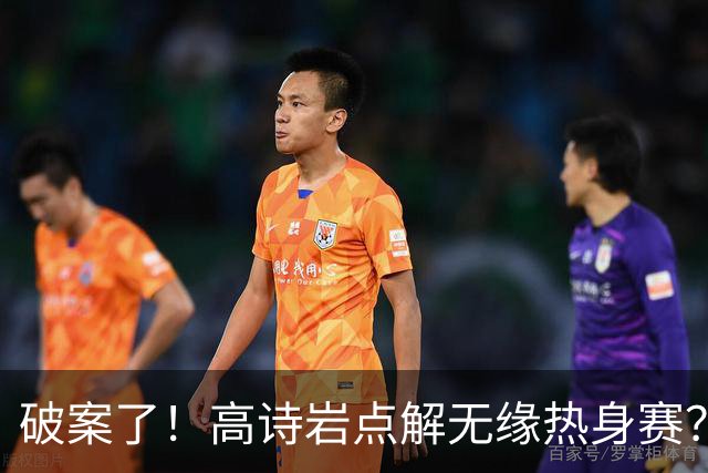 破案了！高诗岩点解无缘热身赛？中国男篮给出了解答