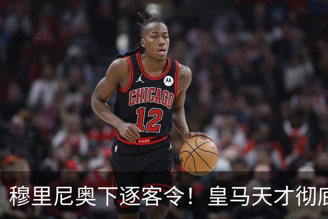 穆里尼奥下逐客令！皇马天才彻底被弃！铁心留队也难逃清洗