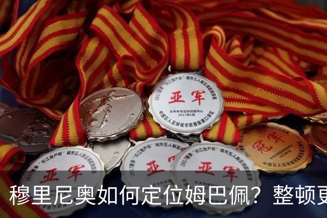 穆里尼奥如何定位姆巴佩？整顿更衣室就为打欧冠