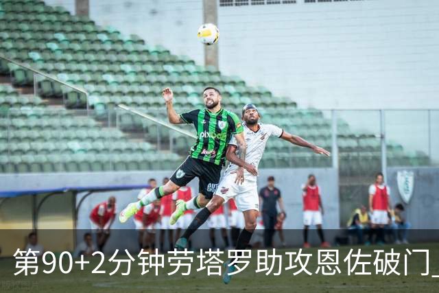 第90+2分钟劳塔罗助攻恩佐破门 阿根廷让二追三3-2埃及