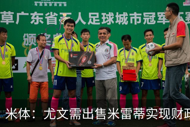 米体：尤文需出售米雷蒂实现财政达标，但还涉及到卢库米的转会