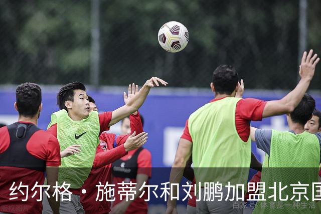 约尔格・施蒂尔和刘鹏加盟北京国安足球俱乐部