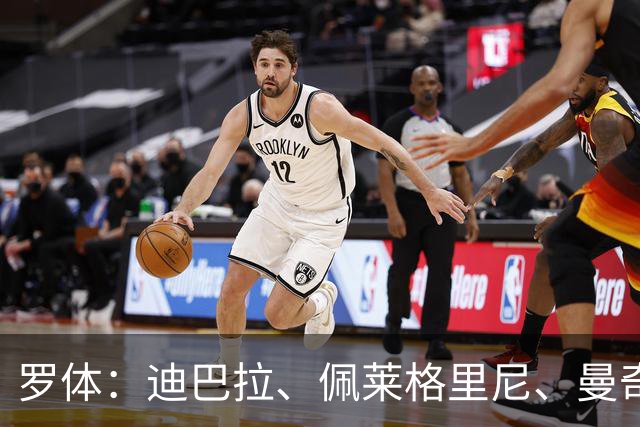 罗体：迪巴拉、佩莱格里尼、曼奇尼、克里斯坦特和切利克续约罗马