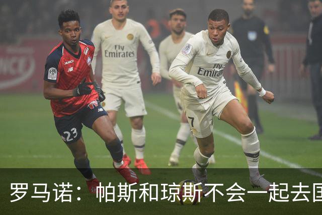罗马诺：帕斯和琼斯不会一起去国米 科莫将与皇马会面仍握主动权