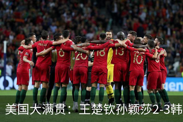 美国大满贯：王楚钦/孙颖莎2-3韩国组合收获混双亚军