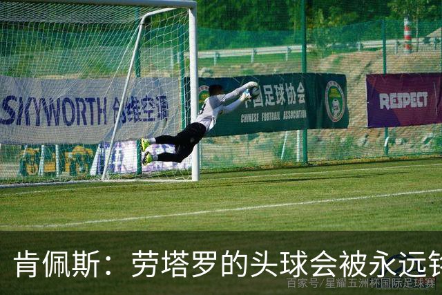 肯佩斯：劳塔罗的头球会被永远铭记 美国每座城似乎都是蓝白主场
