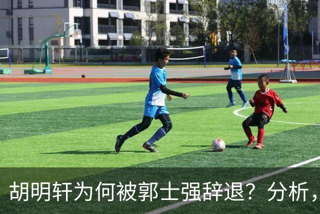 胡明轩为何被郭士强辞退？分析，主要有3个原因