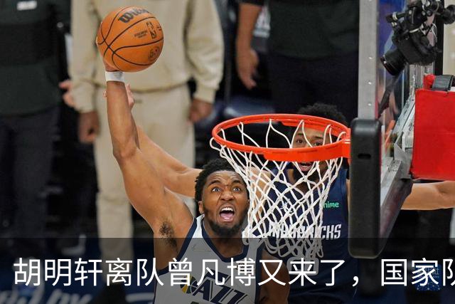 胡明轩离队曾凡博又来了，国家队选人引争议，郭士强老毛病又犯了
