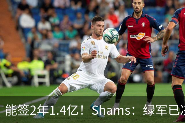 能签2年1.4亿！Shams：绿军已决定不续约布朗 他离队是早晚的事