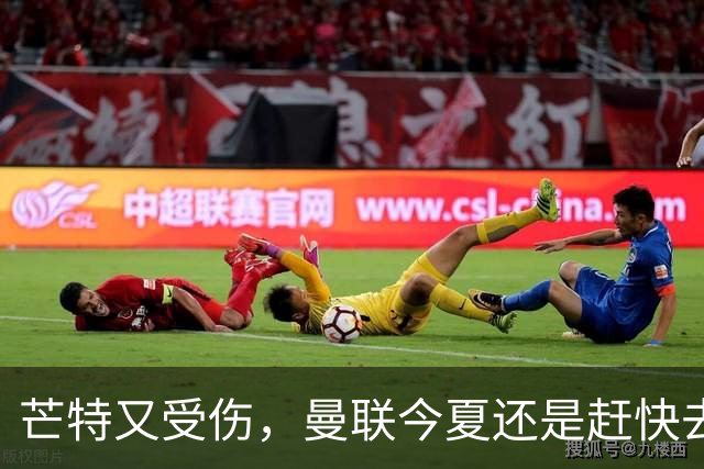 芒特又受伤，曼联今夏还是赶快去买个新中场吧