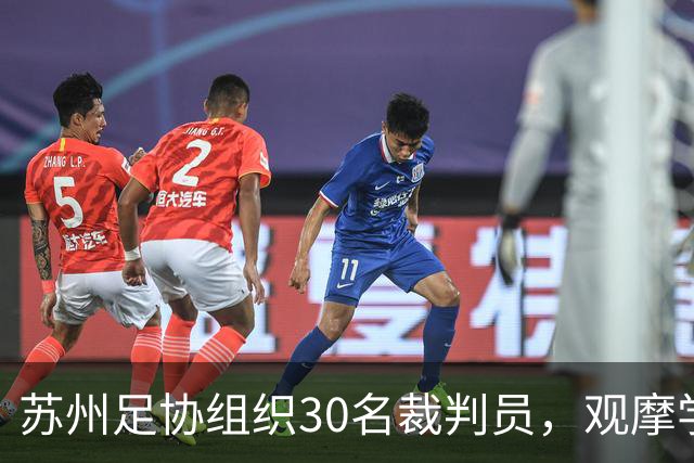 苏州足协组织30名裁判员，观摩学习中国裁判组执法世界杯
