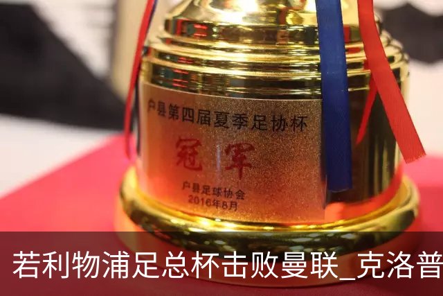 若利物浦足总杯击败曼联 克洛普将执教红军300胜