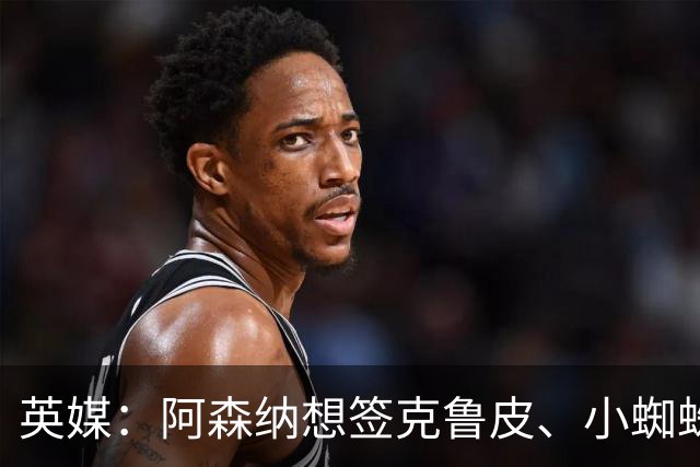 英媒：阿森纳想签克鲁皮、小蜘蛛、罗杰斯，均面临与巴黎的竞争