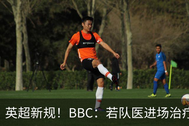 英超新规！BBC：若队医进场治疗门将，教练需指定另1人离场1分钟