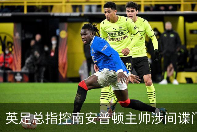 英足总指控南安普顿主帅涉间谍门 俱乐部称仍支持