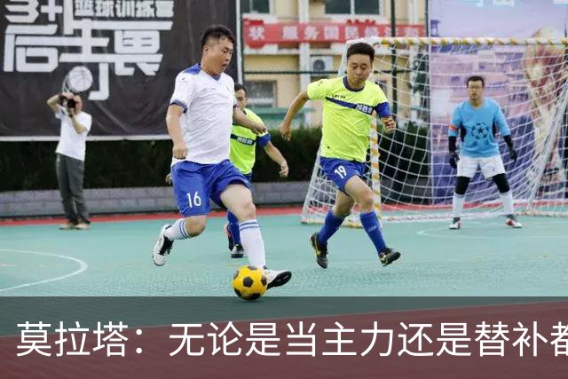 莫拉塔：无论是当主力还是替补都行 德国是夺冠热门
