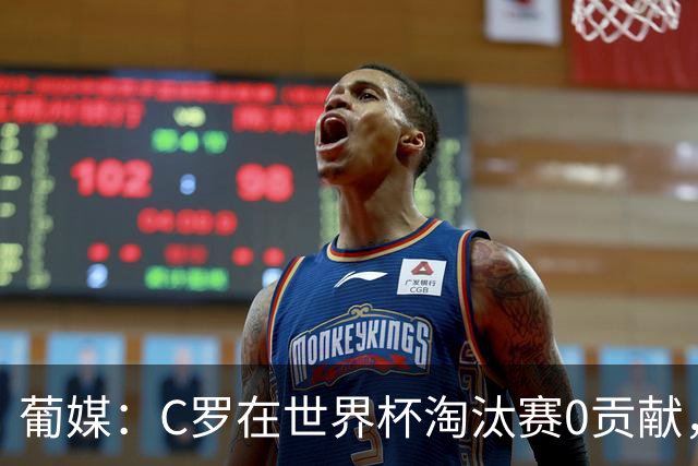 葡媒：C罗在世界杯淘汰赛0贡献，16强后共踢9场659分钟0球0助