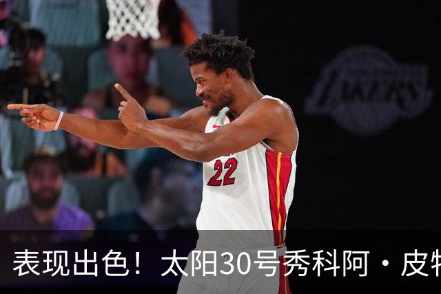 表现出色！太阳30号秀科阿·皮特15中8拿19分6板1助2断 正负值+18