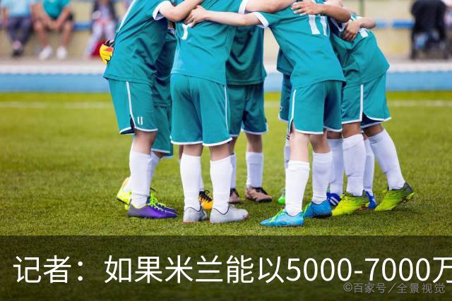 记者：如果米兰能以5000-7000万欧卖掉莱奥，那就有可能考虑福登