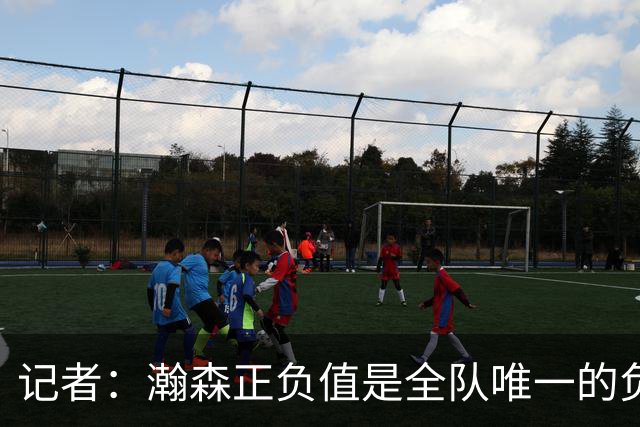 记者：瀚森正负值是全队唯一的负数 教练组急需解决他的融入问题