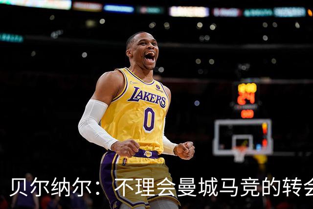 贝尔纳尔：不理会曼城马竞的转会传闻，目标是帮助巴萨赢得欧冠