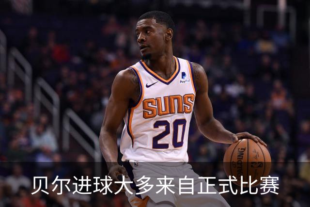 贝尔进球大多来自正式比赛