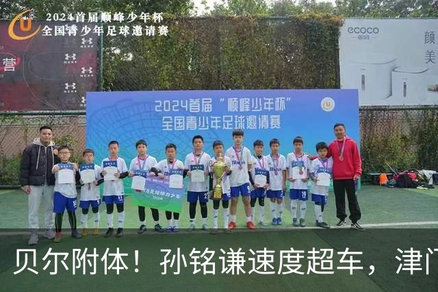 贝尔附体！孙铭谦速度超车，津门虎生涯首送助攻，谢蒂内再破海牛