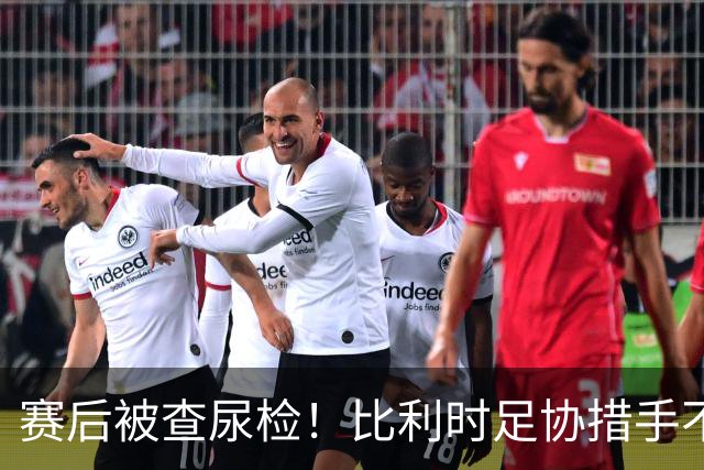 赛后被查尿检！比利时足协措手不及，或被取消晋级资格，国际足联脸都不要