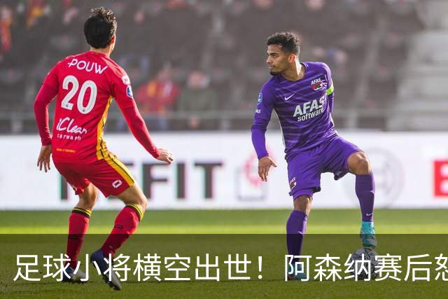 足球小将横空出世！阿森纳赛后怒夸17岁少年，他是中国足球未来？