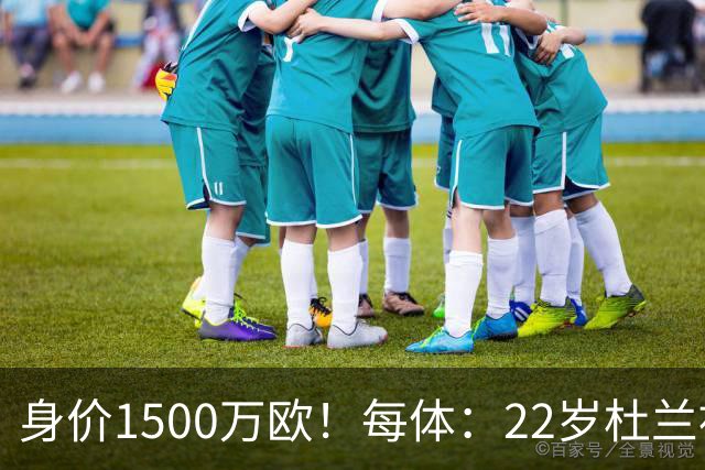 身价1500万欧！每体：22岁杜兰被推荐给巴萨，但球队暂未采取行动