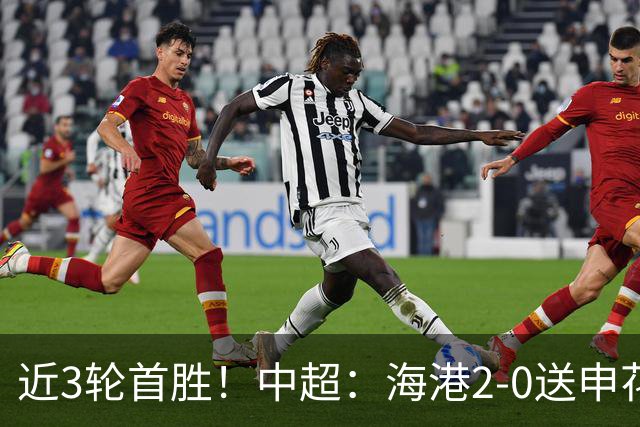 近3轮首胜！中超：海港2-0送申花连败 莱昂纳多破荒 颜骏凌屡救险