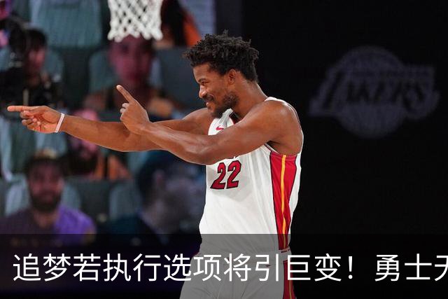 追梦若执行选项将引巨变！勇士无缘LBJ&难续约波津 只能亏本送走