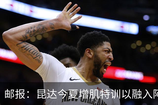邮报：昆达今夏增肌特训以融入阿隆索体系，他能胜任边后卫边翼卫