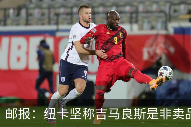 邮报：纽卡坚称吉马良斯是非卖品 阿森纳准备进行第二次报价