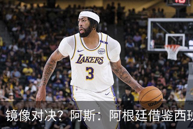 镜像对决？阿斯：阿根廷借鉴西班牙模式，斯帅的完美复制铸就辉煌