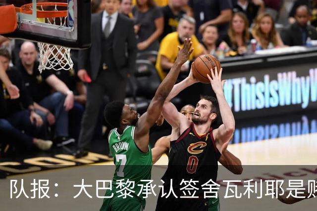 队报：大巴黎承认签舍瓦利耶是赌博，该球员愿留队证明自己