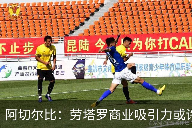 阿切尔比：劳塔罗商业吸引力或许不如其他球星，但他绝对顶级
